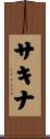Sakinah Scroll