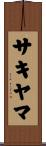 サキヤマ Scroll