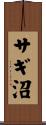 サギ沼 Scroll