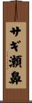 サギ瀬鼻 Scroll