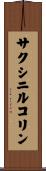 サクシニルコリン Scroll