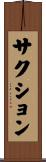 サクション Scroll