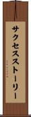 サクセスストーリー Scroll