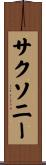 サクソニー Scroll