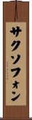 サクソフォン Scroll
