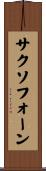 サクソフォーン Scroll