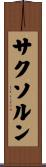 サクソルン Scroll