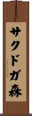 サクドガ森 Scroll
