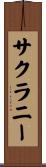 サクラニー Scroll