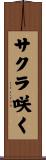 サクラ咲く Scroll