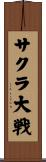サクラ大戦 Scroll