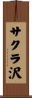サクラ沢 Scroll