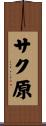 サク原 Scroll
