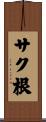 サク根 Scroll