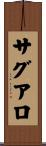 サグアロ Scroll