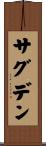 サグデン Scroll