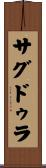 サグドゥラ Scroll