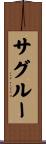 サグルー Scroll
