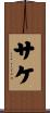 サケ Scroll