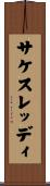 Sakethreddy Scroll