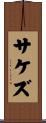 サケズ Scroll