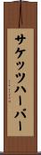 サケッツハーバー Scroll