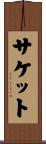 サケット Scroll