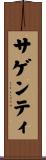 サゲンティ Scroll