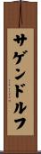 サゲンドルフ Scroll