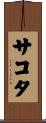 サコタ Scroll
