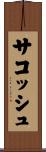サコッシュ Scroll