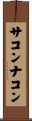 サコンナコン Scroll