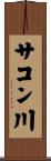サコン川 Scroll
