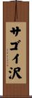 サゴイ沢 Scroll