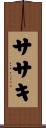 ササキ Scroll