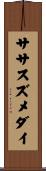 ササスズメダイ Scroll