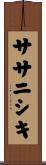 ササニシキ Scroll