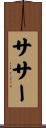 ササー Scroll