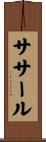 ササール Scroll