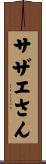 サザエさん Scroll
