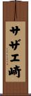 サザエ崎 Scroll