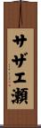 サザエ瀬 Scroll