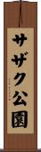 サザク公園 Scroll