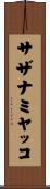 サザナミヤッコ Scroll