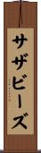 サザビーズ Scroll