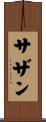 サザン Scroll