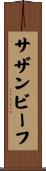 サザン・ビーフ Scroll