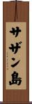 サザン島 Scroll