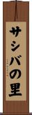 サシバの里 Scroll
