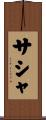 Sascha Scroll